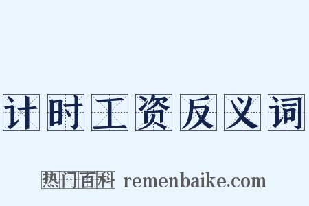 计时工资反义词是什么意思的图片